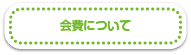 会員について
