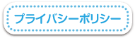 プライバシーポリシー
